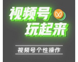 视频号精准引流，掌握这5个小技巧就够了