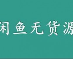 闲鱼无货源项目，货源渠道有哪些？