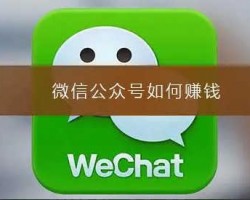 微信公众号怎么赚钱？看完就明白了