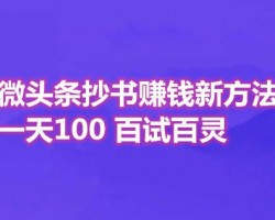 微头条抄书赚钱项目，日入100+，可批量