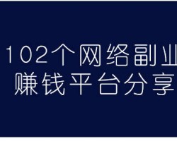 给新手总结的102个挣钱的副业项目