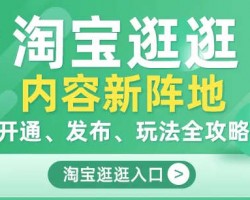 淘宝逛逛,月赚4000，适合新手0成本实操攻略