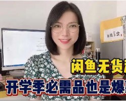 闲鱼无货源之如何选品
