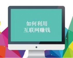 用网站怎么赚钱？具体点!聊聊用网站赚钱的方法