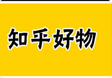 2023年知乎好物赚佣保姆级教程