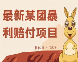 揭秘：朋友圈有人卖几百的美团赔付项目玩法
