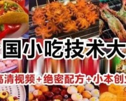 小吃配方项目，无本生意，月入过万（附：教程配方）