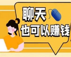 聊天赚钱，聊聊天每天搞个三五百