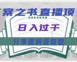 答案之书，普通人不露脸直播日入过千，保姆级教程