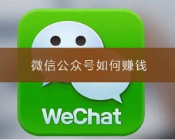 5个方法，打造一个稳定赚钱的公众号
