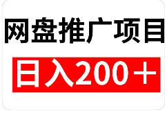 网盘拉新副业，长期被动收入，新人小白也能操作，日200+