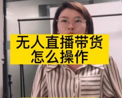 支付宝无人直播带货全套玩法