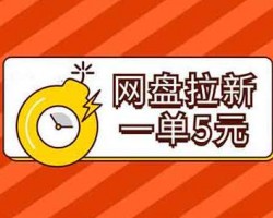 快手挂载网盘拉新小程序，轻松赚翻天！一单5-15元，免费送资料，狂赚20000+