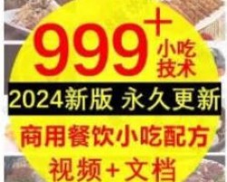 经久不衰的小吃配方项目