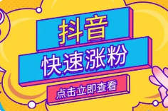 新手如何快速抖音涨粉，掌握这些技巧还怕没人关注？