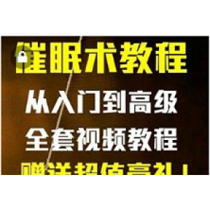 催眠术教程瞬间深度快速催眠入门中高级大师讲座教学视频冥想课程