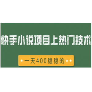 快手小说项目上热门技术，一天400+，稳定收入