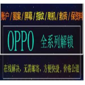 VIVO/OPPO/小米/激活账户、救砖、远程解锁技术（一单利润上百可接单赚钱）