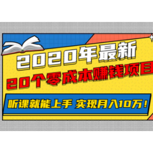 2020年最新20个零成本赚钱项目，听课就能上手，实现月入10万