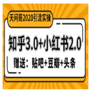 价值1888元引流实操：知乎3.0+小红书2.0（附送贴吧、豆瓣、头条引流）