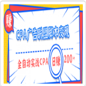 CPA广告联盟变现，被动引流实战CPA操作日赚200+