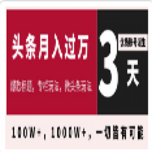 3天学会在今日头条月入过万，抓住带货IP的扶植红利，头条大V教你月入十万的秘密