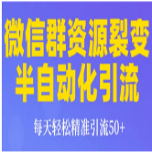 半自动化微信群资源裂变引流技术，每天轻松精准引流50+（价值199元）