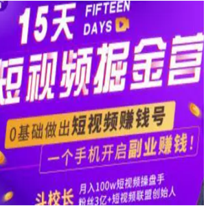 会玩手机就能赚钱！15天短视频掘金营：揭秘短视频赚钱玩法，开启月入过万新副业