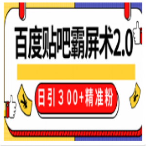 售价668元百度贴吧精准引流霸屏术2.0，实战操作日引３00 精准粉全过程