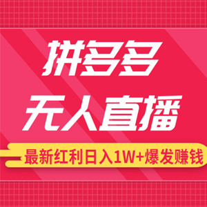 拼多多无人直播最新红利，日入1W+高价产品在低价池中爆发赚钱