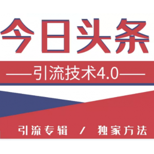 今日头条引流技术4.0，微头条实战细节，微头条引流核心技巧分析