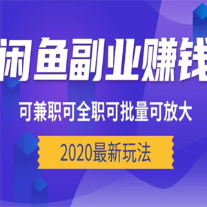 闲鱼副业赚钱最新玩法，可兼职可全职可批量可放大[视频教程]