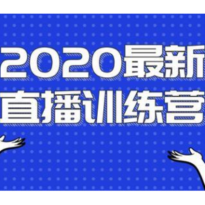 2020最新直播训练营，一次性将直播玩法讲透，让你通过直播快速弯道超车