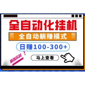 直播全自动化挂机，日稳定100-300+【完全解封双手-超级给力】