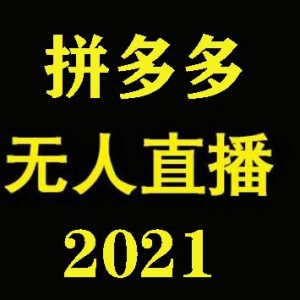 2021拼多多无人直播玩法，实战操作，轻松月入过万