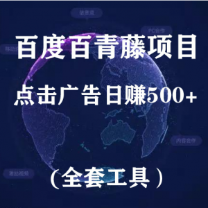 百度百青藤项目，点击广告日赚500（含全套工具）