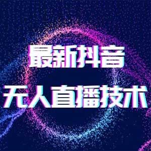 抖音无人直播撸音浪（教程+工具），赚多少取决自己执行