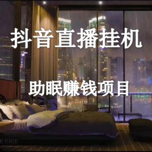 抖音无人直播助眠赚钱项目(软件+素材+教程）