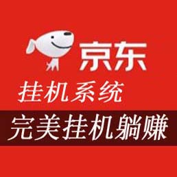 京东挂机自动收益系统，可无限0.01购物