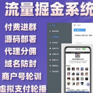 流量掘金付费进群系统源码（免公众号版）独立后台，商用版