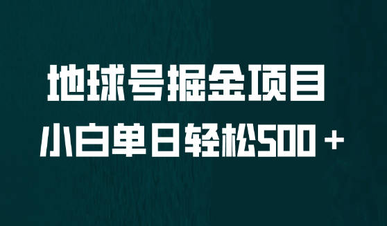 地球号掘金项目，小白无脑上手怼量，每天轻松500＋-独家科技资源网