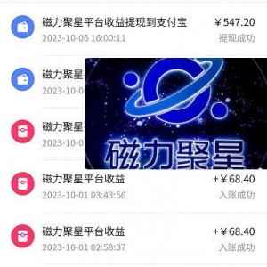 最新快手磁力聚星撸佣金项目，一单10几块，日撸500+