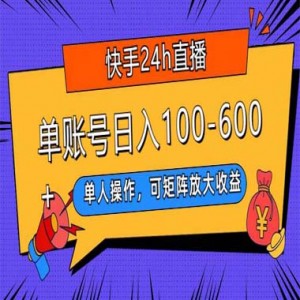 快手24h无人直播，单账号日入100-600，可矩阵放大操作