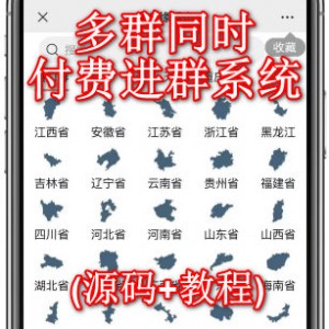 最新多群同时变现付费进群系统(源码+教程)