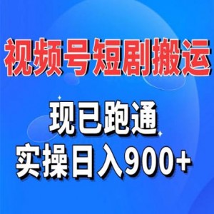 视频号短剧搬运，现已跑通，实操日入900+