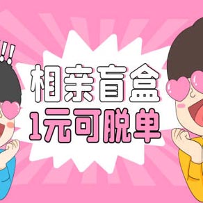最新交友盲盒免服务号版源码，自测可用，支持第三方支付