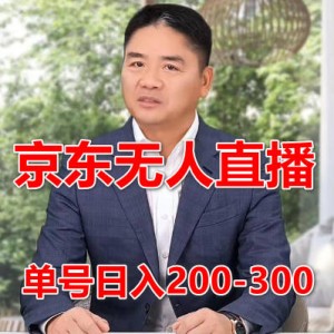 京东无人直播，电脑挂机，操作简单，可矩阵操作 单号日入200-300