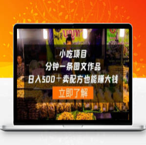 经久不衰小吃配方项目，一分钟一条图文作品-日入500＋（附配方资料+软件）