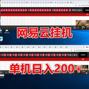 网易云挂机项目，听音乐，单机日入200+