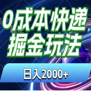 0成本快递掘金玩法，日入2000+，小白30分钟上手，收益嘎嘎猛